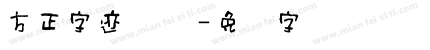 方正字迹 国风字体转换